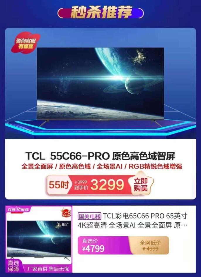 TCL智能電視科技煥新購超劃算  828上“真快樂”享真低價