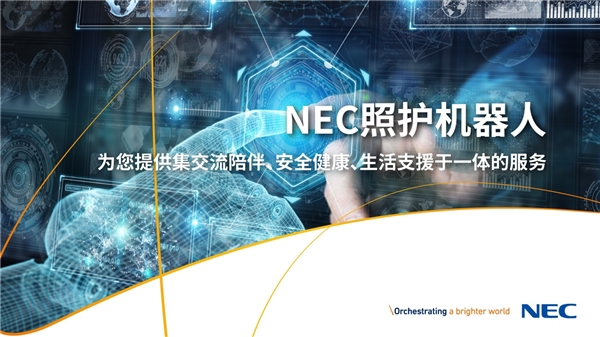 獨(dú)家劇透！NEC一系列康養(yǎng)解決方案將亮相服貿(mào)會