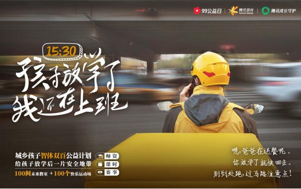 騰訊游戲?qū)⑾虺青l(xiāng)孩子捐100間未來教室和100個快樂球場