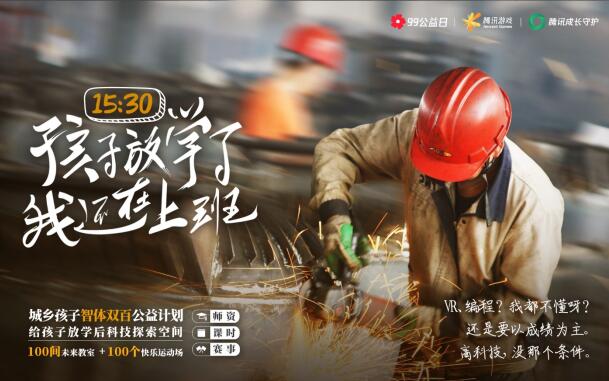騰訊游戲?qū)⑾虺青l(xiāng)孩子捐100間未來教室和100個快樂球場