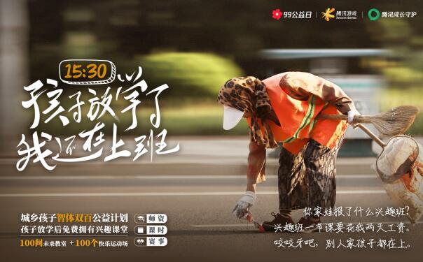 騰訊游戲?qū)⑾虺青l(xiāng)孩子捐100間未來教室和100個快樂球場