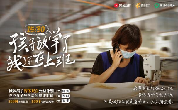 騰訊游戲?qū)⑾虺青l(xiāng)孩子捐100間未來教室和100個快樂球場