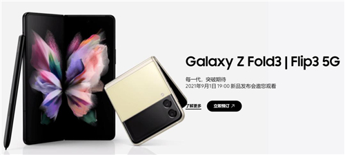 9月1日，三星Galaxy Z系列新品國內(nèi)發(fā)布，洞見未來先機