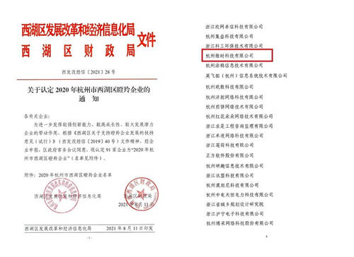 上榜！閃修俠榮獲杭州市西湖區(qū)“瞪羚企業(yè)”稱號(hào)