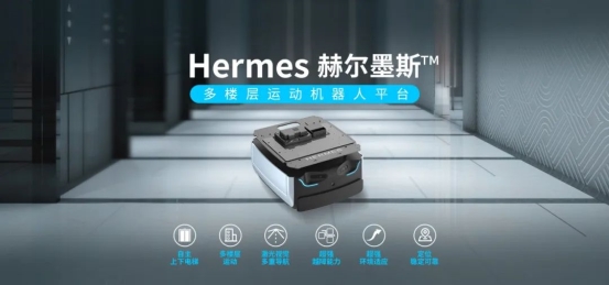 思嵐新品底盤Hermes發(fā)布：首個集成梯控、軟硬件全面升級
