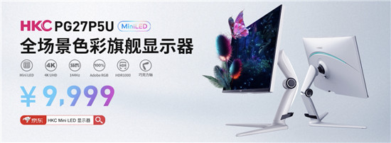 HKC惠科強(qiáng)勢(shì)領(lǐng)跑 帶來首款國(guó)產(chǎn)MiniLED+4K旗艦顯示器