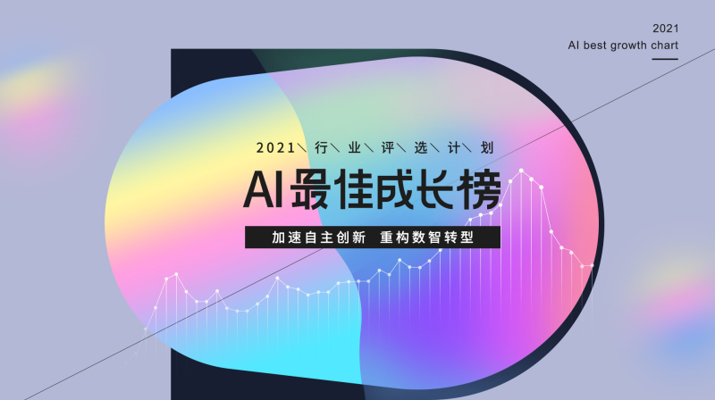 雷鋒網「2021 AI 最佳成長榜」揭曉：AI冰與火之中的65位「頂天立地者」