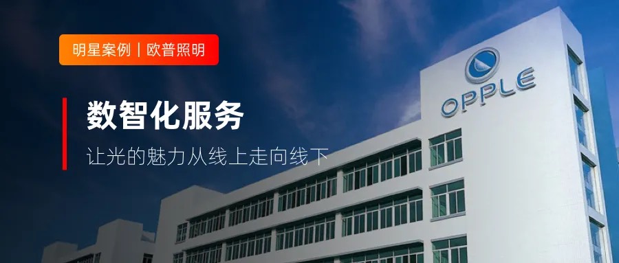 300+客服與合作方深度協(xié)同，歐普照明做對了什么？