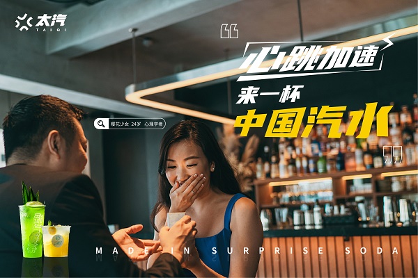 一杯汽水的誕生，讓太汽在茶飲市場(chǎng)的新賽道脫穎而出