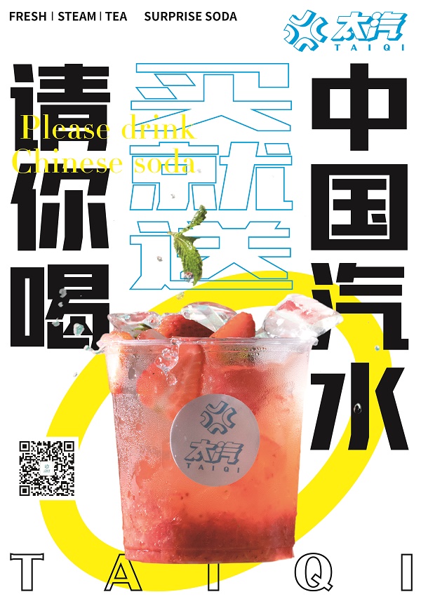 一杯汽水的誕生，讓太汽在茶飲市場(chǎng)的新賽道脫穎而出