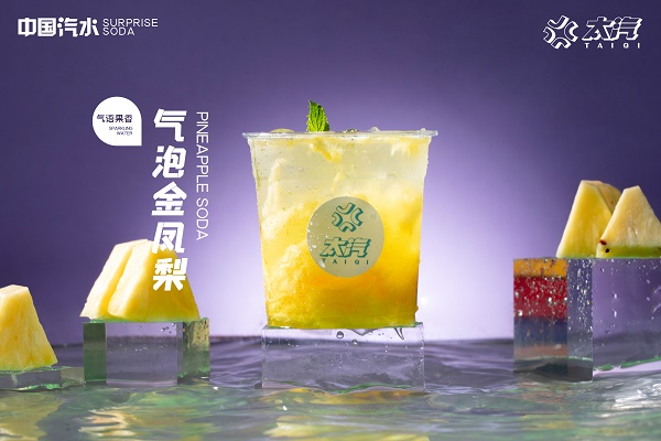 中國(guó)汽水新潮流，在太汽的“新汽”里