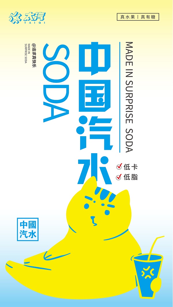 中國(guó)汽水新潮流，在太汽的“新汽”里