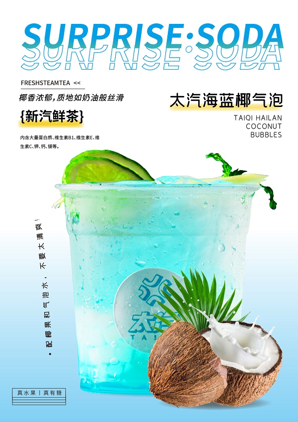 中國(guó)汽水新潮流，在太汽的“新汽”里