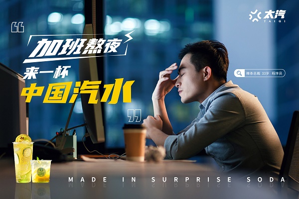中國(guó)汽水新潮流，在太汽的“新汽”里
