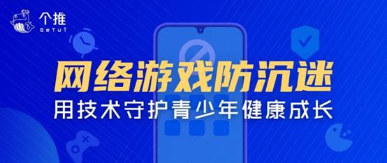 個(gè)推推出青少年網(wǎng)絡(luò)游戲防沉迷解決方案，積極響應(yīng)未成年人游戲防沉迷新規(guī)