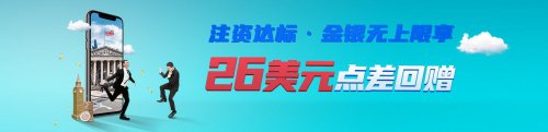 領(lǐng)峰環(huán)球優(yōu)惠點(diǎn)差助威，非農(nóng)、初請(qǐng)重磅數(shù)據(jù)即將登場(chǎng)