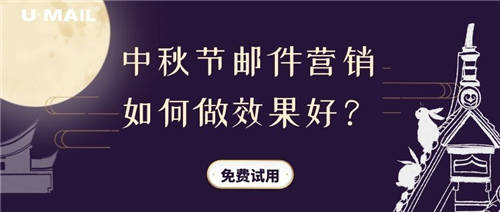 中秋節(jié)郵件營銷如何做效果好？