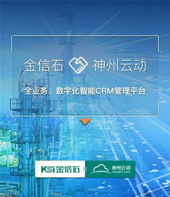 神州云動(dòng)CRM攜手電力行業(yè)移動(dòng)應(yīng)用領(lǐng)跑者金信石