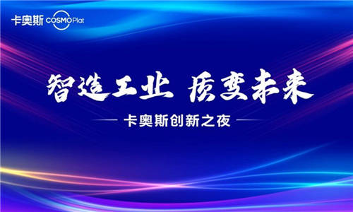 賦能智造成果 彰顯樣板力量 卡奧斯創(chuàng)新之夜圓滿舉行！