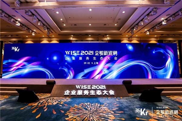 塵鋒重磅亮相2021企業(yè)服務生態(tài)峰會，兩大獎項奠定行業(yè)領先地位