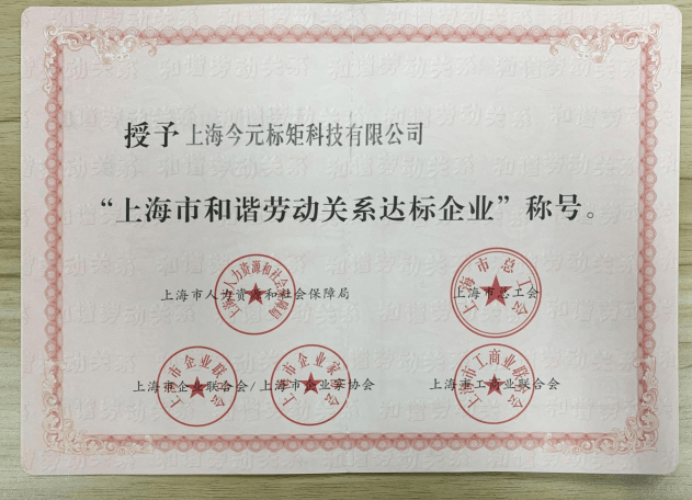 金柚網(wǎng)榮獲“上海市和諧勞動關(guān)系達(dá)標(biāo)企業(yè)”榮譽(yù)稱號