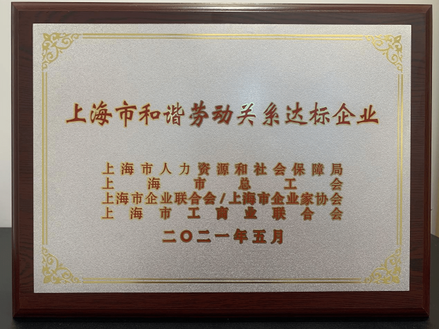 金柚網(wǎng)榮獲“上海市和諧勞動關(guān)系達(dá)標(biāo)企業(yè)”榮譽(yù)稱號