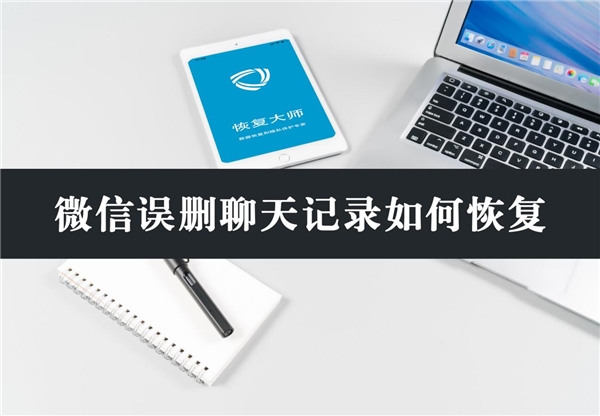 微信誤刪聊天記錄如何恢復(fù)？分享3個有效方法，看不看隨你！