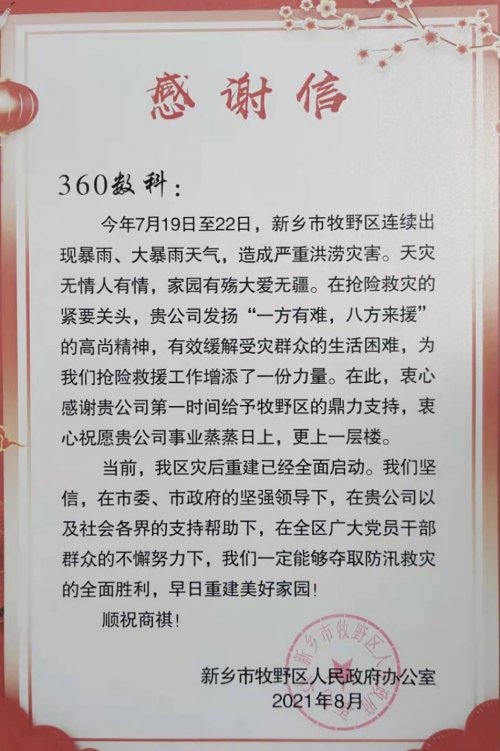 河南新鄉(xiāng)牧野區(qū)政府致謝360數(shù)科：感謝鼎力支持 災(zāi)區(qū)正重建家園