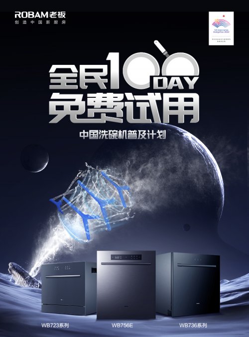 100天免費(fèi)試用！老板電器再掀洗碗機(jī)普及風(fēng)暴
