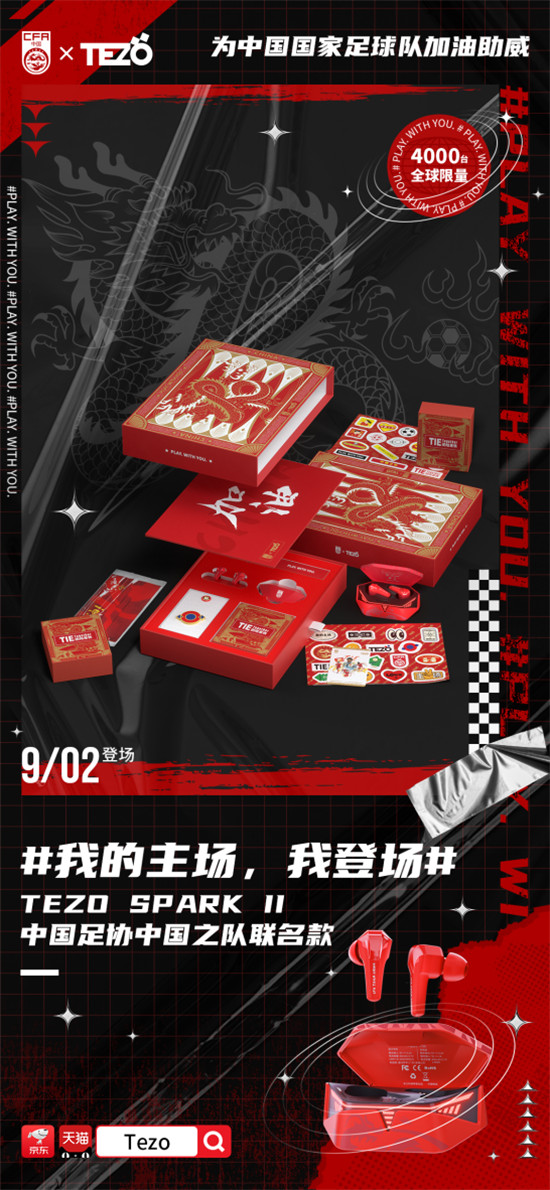 “我的主場，我登場”，Tezo耳機(jī)和中國足協(xié)中國之隊聯(lián)手掀起潮流聲浪