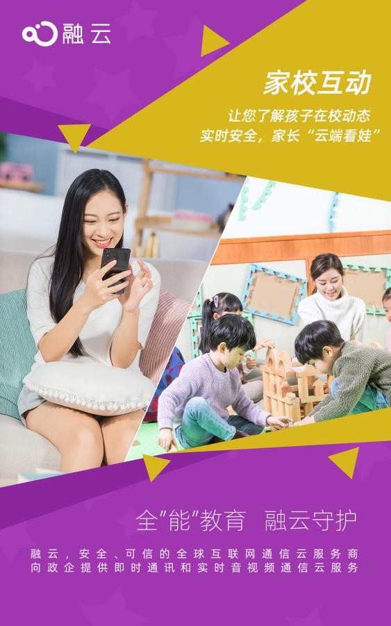 融云為教育施展通信“全”能力 陪護(hù)孩子一生成長
