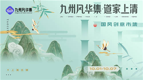 九州風華集國風創(chuàng)意市集開放招募，第一期落地江西龍虎山