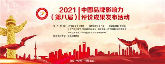 2021中國品牌影響力評價成果發(fā)布，深藍保斬獲2項大獎