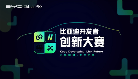 匯聚智能汽車創(chuàng)新應(yīng)用，比亞迪開發(fā)者創(chuàng)新大賽10強出爐