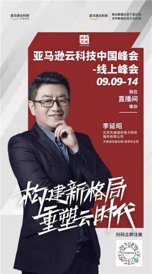 9月9日丨天威誠(chéng)信邀您相約亞馬遜云科技中國(guó)峰會(huì)，精彩不容錯(cuò)過(guò)