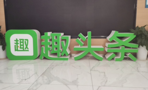 網(wǎng)文IP改編持續(xù)升溫，趣頭條布局精品短劇順勢而為