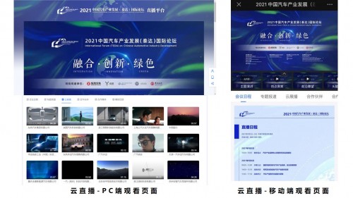 100萬(wàn)人次超大規(guī)模在線！會(huì)暢通訊成功助力中國(guó)汽車產(chǎn)業(yè)發(fā)展（泰達(dá)）國(guó)際論壇