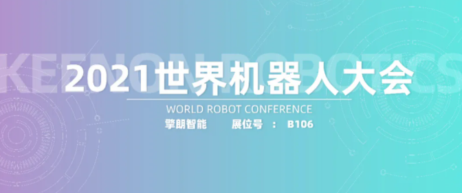擎朗智能將在“2021世界機器人大會”上發(fā)布新品