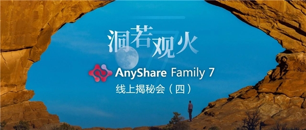 揭秘！愛(ài)數(shù)AnyShare Family 7可觀測(cè)性，讓運(yùn)營(yíng)、運(yùn)維更“好看”