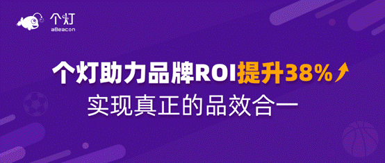 個(gè)燈數(shù)據(jù)營(yíng)銷五步法成功實(shí)踐，助力品牌618廣告投放ROI提升38%