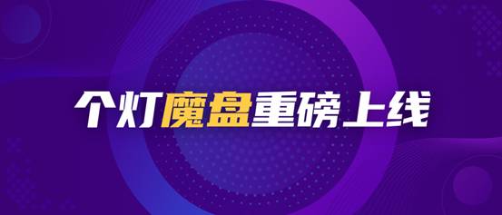 個(gè)燈數(shù)據(jù)營(yíng)銷五步法成功實(shí)踐，助力品牌618廣告投放ROI提升38%