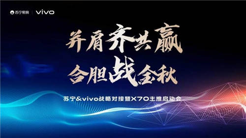 蘇寧易購(gòu)&vivo高層會(huì)面，助力X70系列旗艦新品上市！