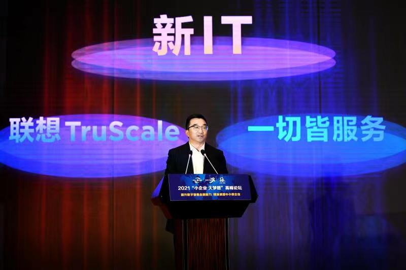 聯(lián)想王忠出席中小企業(yè)投融會：服務(wù)中小企業(yè)數(shù)字化升級，聯(lián)想務(wù)實(shí)肯干、踏實(shí)能干
