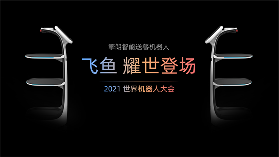 世界機器人大會盛大開幕，擎朗新品首發(fā)