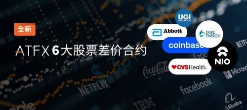 ATFX產(chǎn)品線再添“新成員”，美國雅培、杜克能源、蔚來汽車現(xiàn)已上線