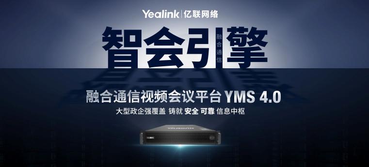 億聯(lián)YMS4.0強(qiáng)勢升級 大型政企融合通信 “智會引擎”