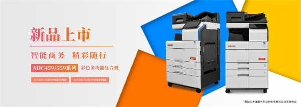 震旦ADC459/559新品上市，智能商務(wù)，精彩隨行