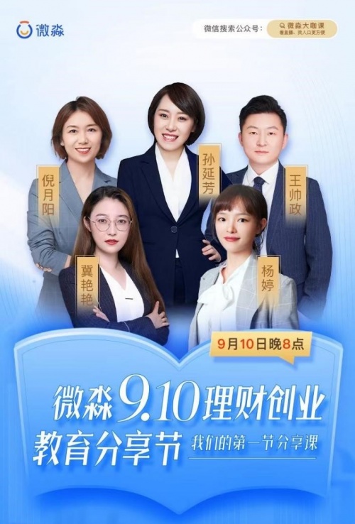 微淼9.10理財(cái)創(chuàng)業(yè)教育分享節(jié)圓滿(mǎn)結(jié)束，第一節(jié)分享課你聽(tīng)了嗎？