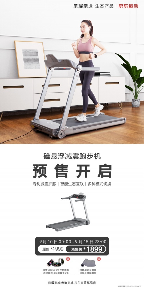 榮耀親選上架磁懸浮減震跑步機(jī) 榮耀線上全平臺(tái)火熱預(yù)售