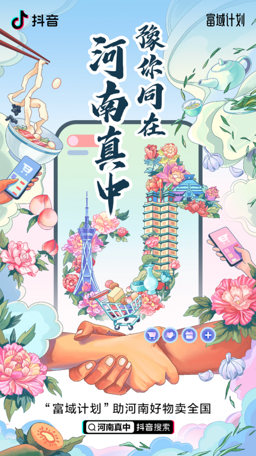 援豫復(fù)蘇助售農(nóng)貨，抖音電商“富域計(jì)劃”攜官方直播間走進(jìn)河南光山縣